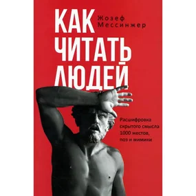 Как читать людей. Расшифровка скрытого смысла 1000 жестов, поз и мимики