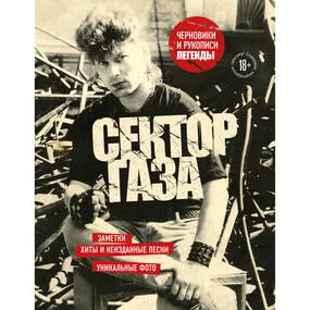 Сектор Газа. Черновики и рукописи легенды