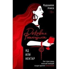 Роковые женщины: яд или нектар. Как страх перед женской свободой создал архетип femme fatale