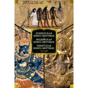 Египетская книга мертвых. Индийская книга мертвых. Тибетская книга мертвых