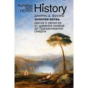 Золотая ветвь: Магия и религия от древних мифов до празднования смерти