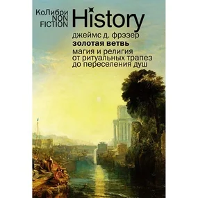 Золотая ветвь: Магия и религия от ритуальных трапез до переселения душ