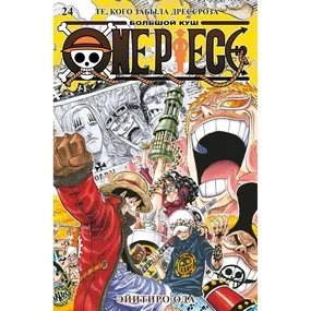 One Piece. Большой куш. Книга 24. Те, кого забыла Дрессроза