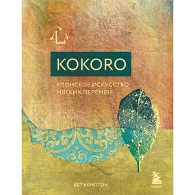 Kokoro. Японское искусство мягких перемен