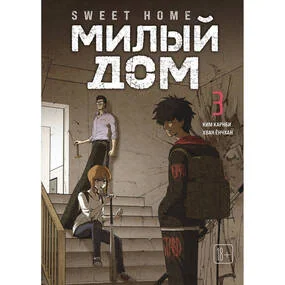 Sweet Home. Милый дом. Том 3