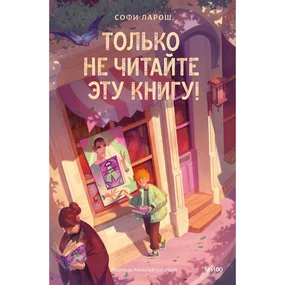 Только не читайте эту книгу!