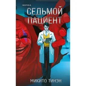 Седьмой пациент