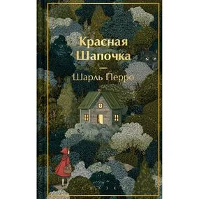Красная шапочка. Сказки (с иллюстрациями)