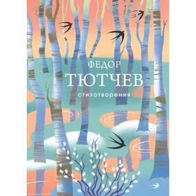 Стихотворения