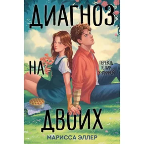 Диагноз на двоих