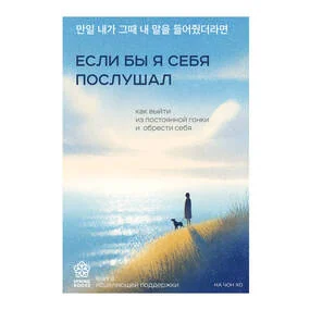 Если бы я себя послушал. Как выйти из постоянной гонки и обрести себя