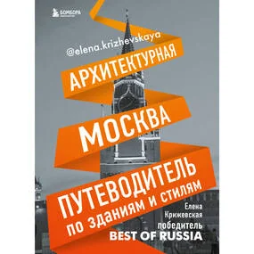 Архитектурная Москва. Путеводитель по зданиям и стилям