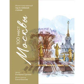 100 мест Москвы. Атмосферный гид по столице в акварельных скетчах