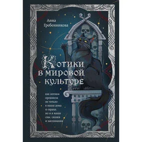 Котики в мировой культуре. Как котики проникли не только в наши дома и сердца, но и в наши сны, сказки и заклинания (книга+закладка)