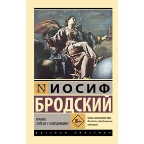 Урания. Пейзаж с наводнением