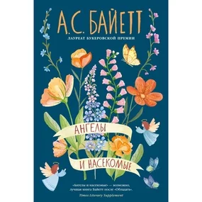 Ангелы и насекомые
