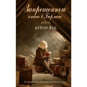 Запрещенные книги в Берлине