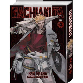 Gachiakuta. Крутые отбросы. Том 2