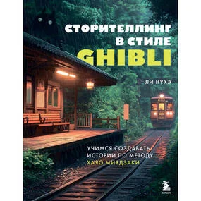 Сторителлинг в стиле Ghibli. Учимся создавать истории по методу Хаяо Миядзаки