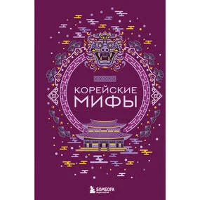 Корейские мифы