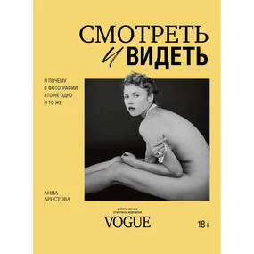 Смотреть и видеть. И почему в фотографии это не одно и то же