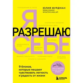 Я разрешаю себе. 9 блоков, которые мешают чувствовать легкость и радость от жизни
