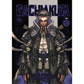 Gachiakuta. Крутые отбросы. Том 5