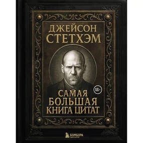 Джейсон Стетхэм. Самая большая книга цитат (подарочное издание печать по обрезу)