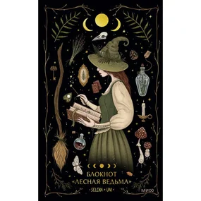 Блокнот Лесная ведьма