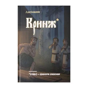 Блокнот. Азбуковник. Кринж А5, 64 л