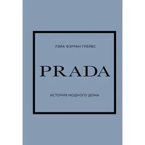 PRADA. История модного дома