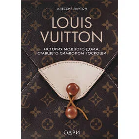 Louis Vuitton. История модного дома, ставшего символом роскоши