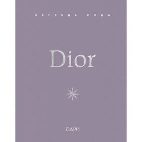Dior. Легенда моды