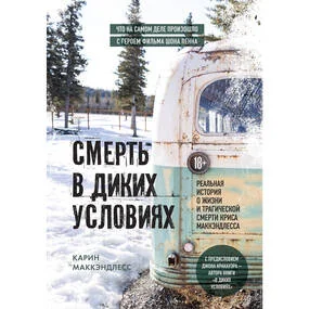Смерть в диких условиях