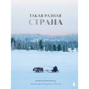 Такая разная страна. Авторский фотопроект Александра Мазурова о России