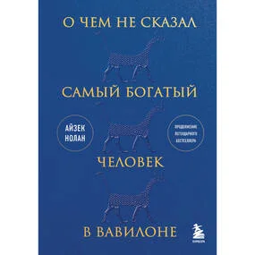 О чем не сказал самый богатый человек в Вавилоне