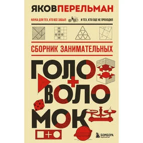 Сборник занимательных головоломок