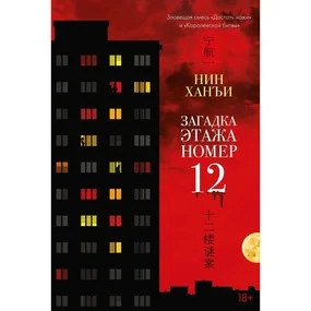 Загадка этажа номер 12