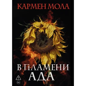 В пламени ада
