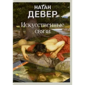 Искусственные связи