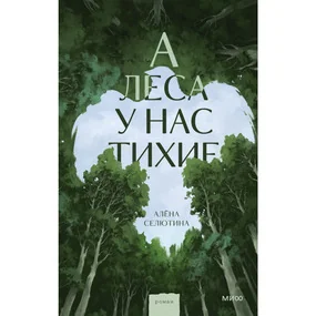 А леса у нас тихие