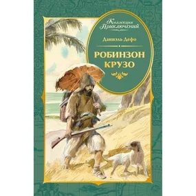 Робинзон Крузо (илл. А. Иткина)
