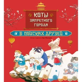 Коты Запретного города. Книга 1. В поисках друзей