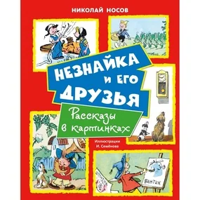 Незнайка и его друзья. Рассказы в картинках
