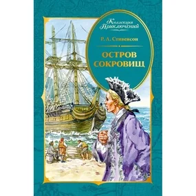 Остров Сокровищ