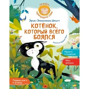 Котёнок, который всего боялся