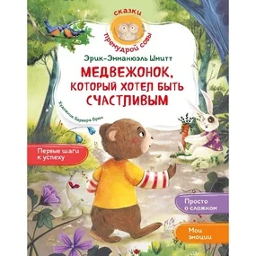 Медвежонок, который хотел быть счастливым