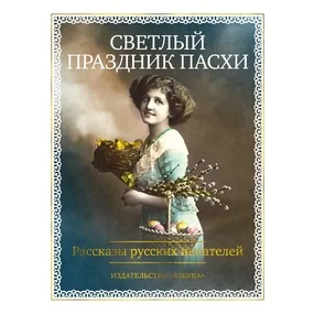 Светлый праздник Пасхи. Рассказы русских писателей (с иллюстрациями)