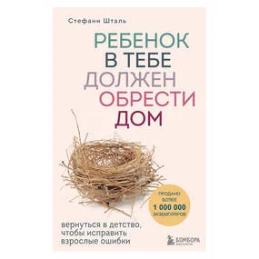 Ребенок в тебе должен обрести дом