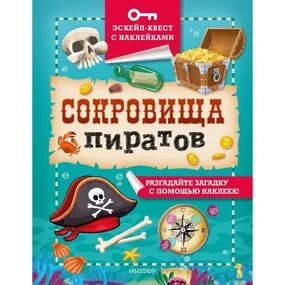 Сокровища пиратов